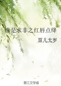 緣是求非之紅唇點絳