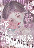 叛逆頂流的病弱親姐
