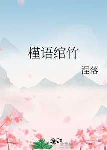 槿语绾竹