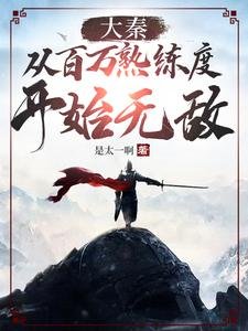 大秦:從百萬熟練度開始無敵