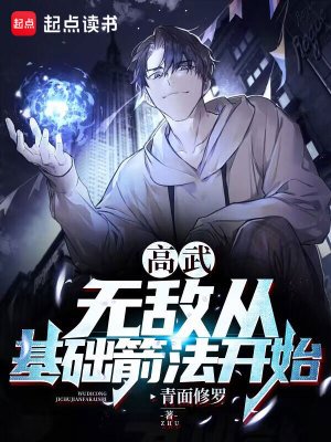 高武:无敌从基础箭法开始