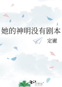 她的神明沒有劇本