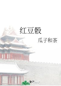 红豆骰