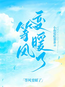 等風變暖了