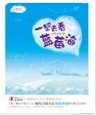 一起去看藍莓海/死生契闊,與子成説