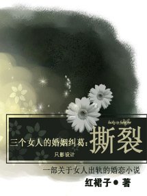 三個女人的婚姻糾葛：撕裂