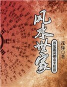 風水世家：兇鬼惡靈都市平妖譜