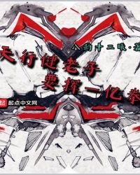 天行健老子要挥一亿拳