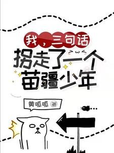 我，三句話，拐走了一個苗疆少年