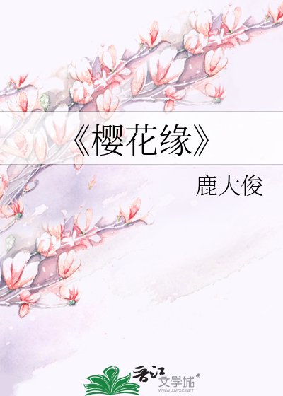 櫻花緣